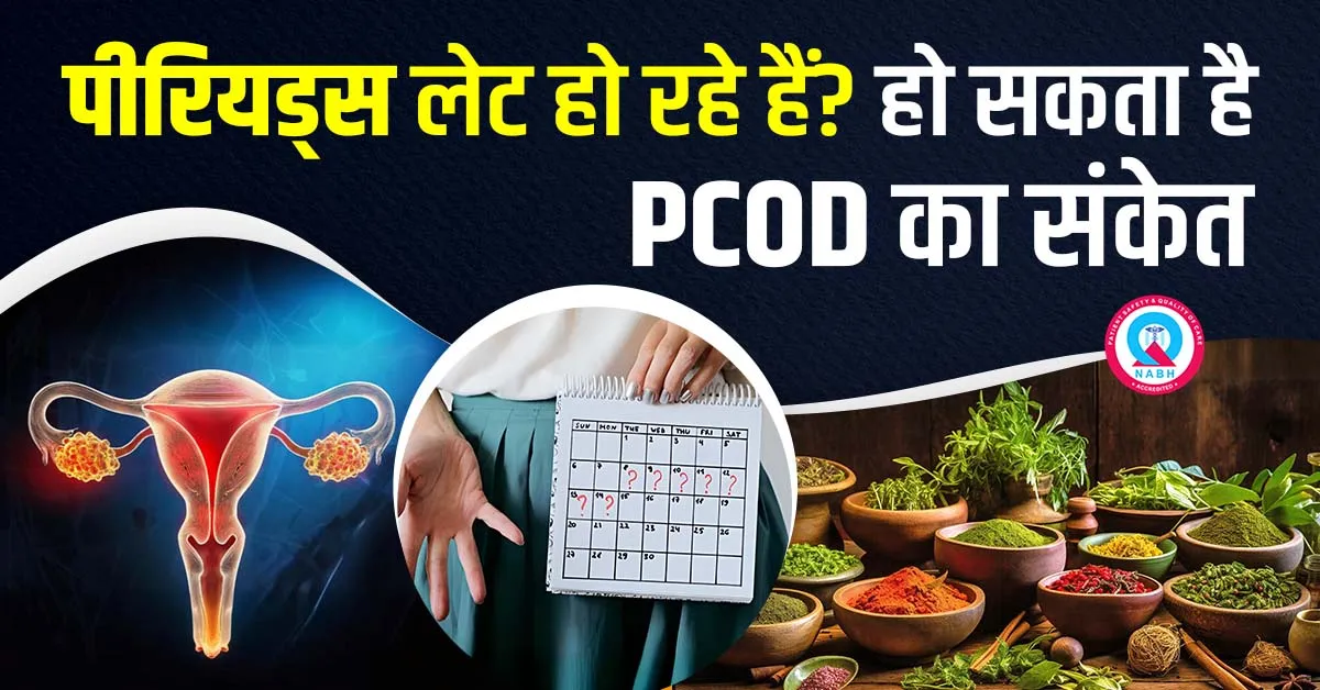 पीरियड्स-लेट-हो-रहे-हैं-हो-सकता-है-PCOD-का-संकेत